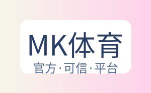 MK体育 配图